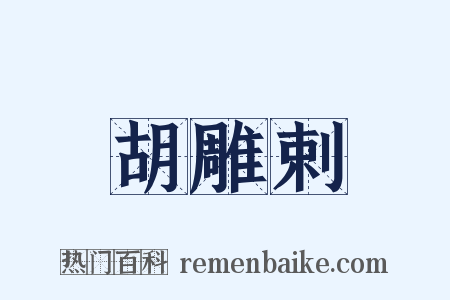 胡雕剌是什么意思的图片